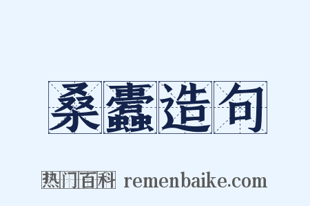 桑蠹造句是什么意思的图片
